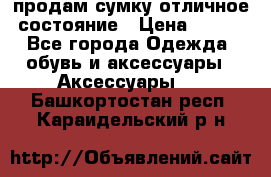 продам сумку,отличное состояние › Цена ­ 200 - Все города Одежда, обувь и аксессуары » Аксессуары   . Башкортостан респ.,Караидельский р-н